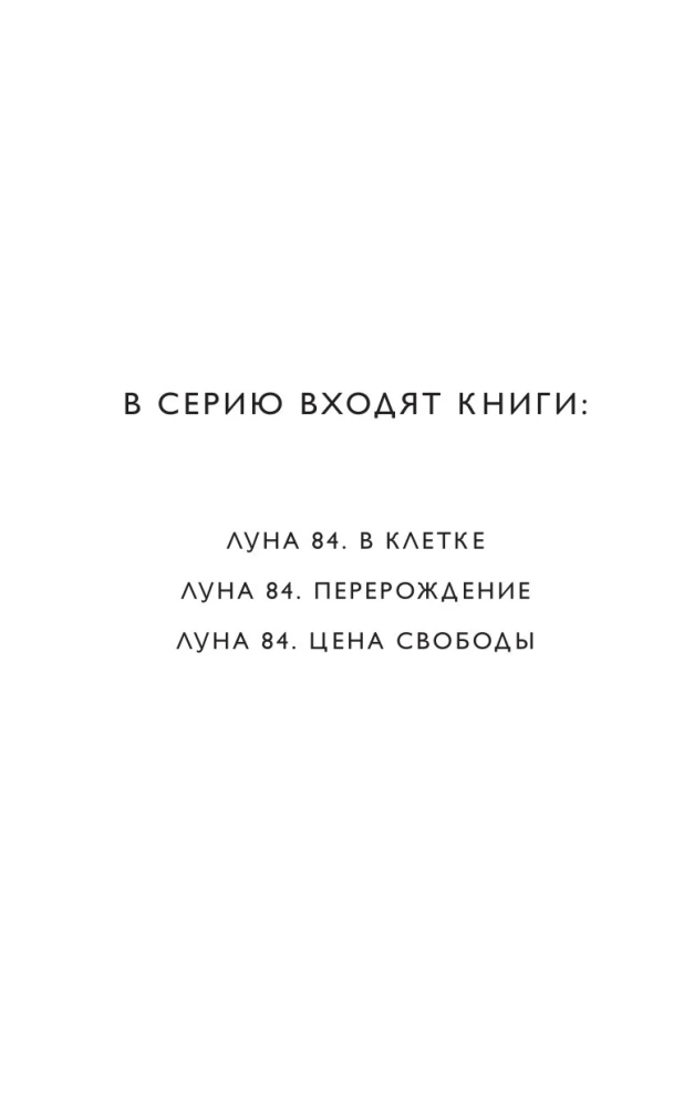 Луна 84. Перерождение
